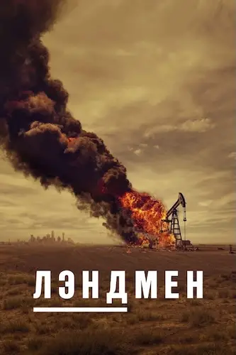 Лэндмен (2024)